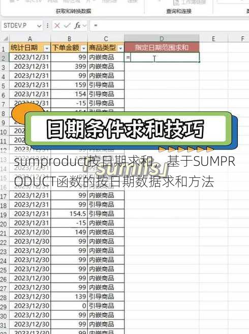sumproduct按日期求和