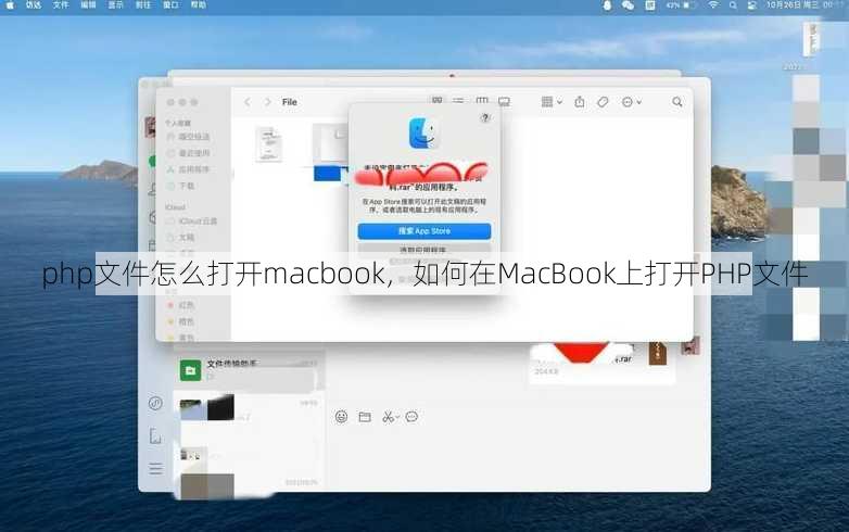 php文件怎么打开macbook
