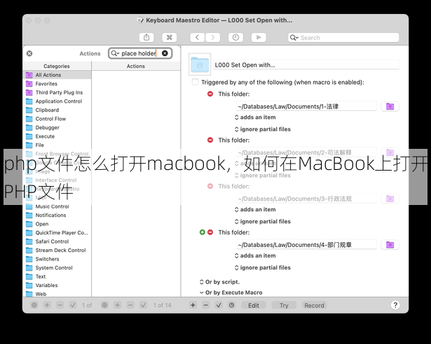 php文件怎么打开macbook