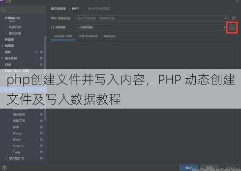 php创建文件并写入内容
