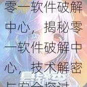 零一软件破解中心