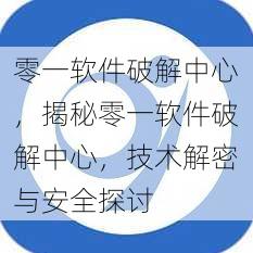 零一软件破解中心