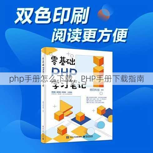 php手册怎么下载