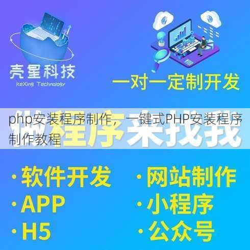 php安装程序制作