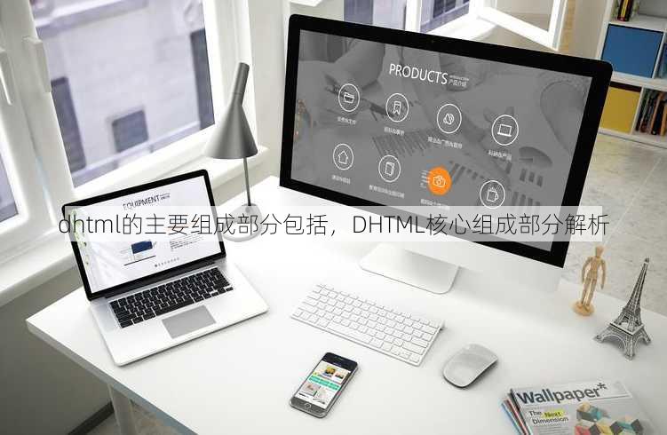 dhtml的主要组成部分包括