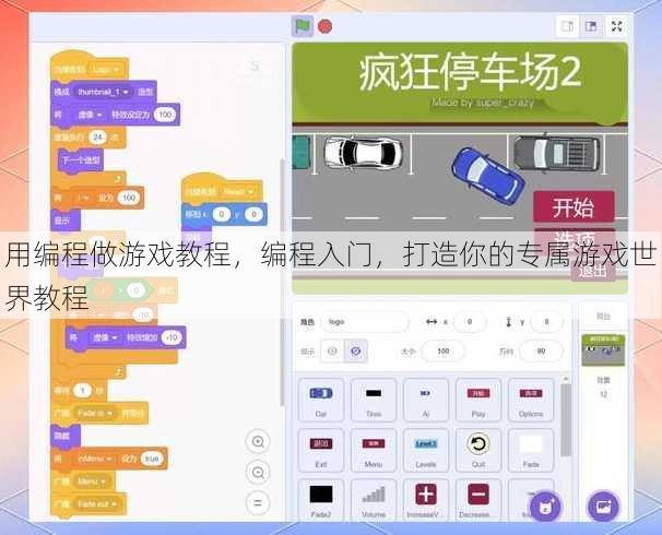 用编程做游戏教程