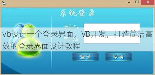 vb设计一个登录界面