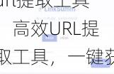 url提取工具
