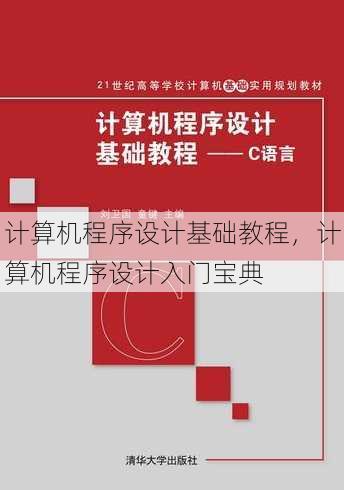 计算机程序设计基础教程