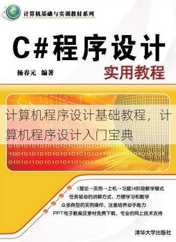 计算机程序设计基础教程
