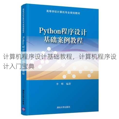 计算机程序设计基础教程