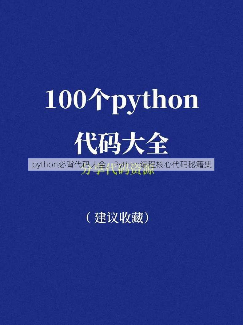 python必背代码大全