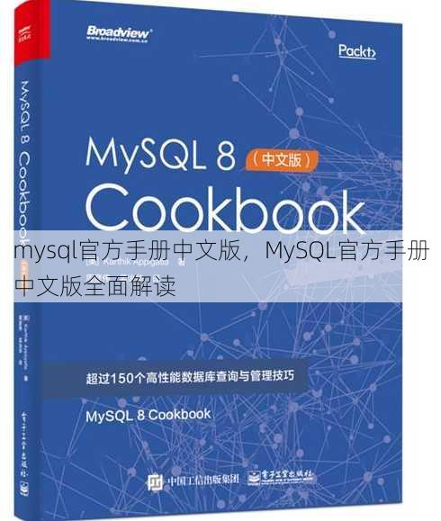 mysql官方手册中文版