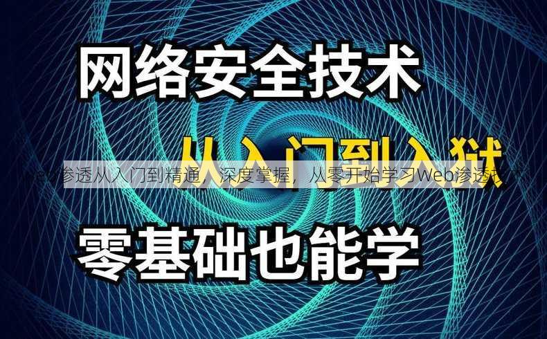 web渗透从入门到精通