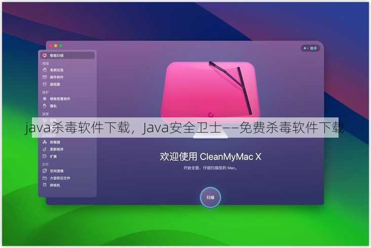 java杀毒软件下载
