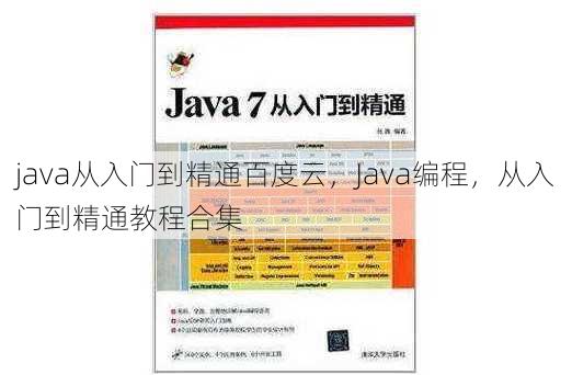 java从入门到精通百度云