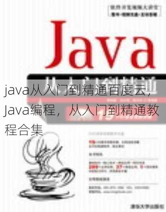 java从入门到精通百度云