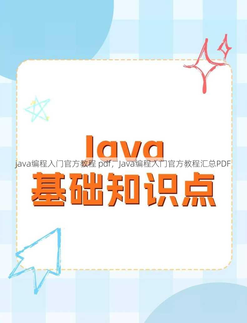 java编程入门官方教程 pdf