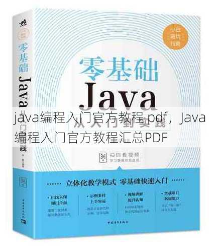 java编程入门官方教程 pdf