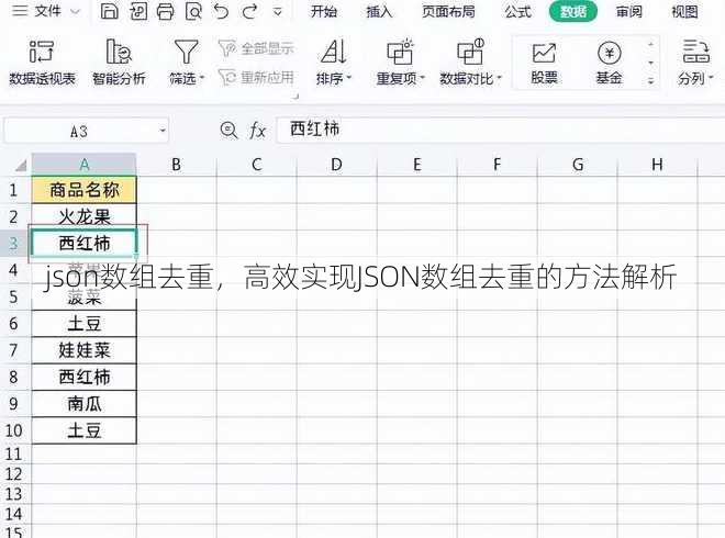 json数组去重