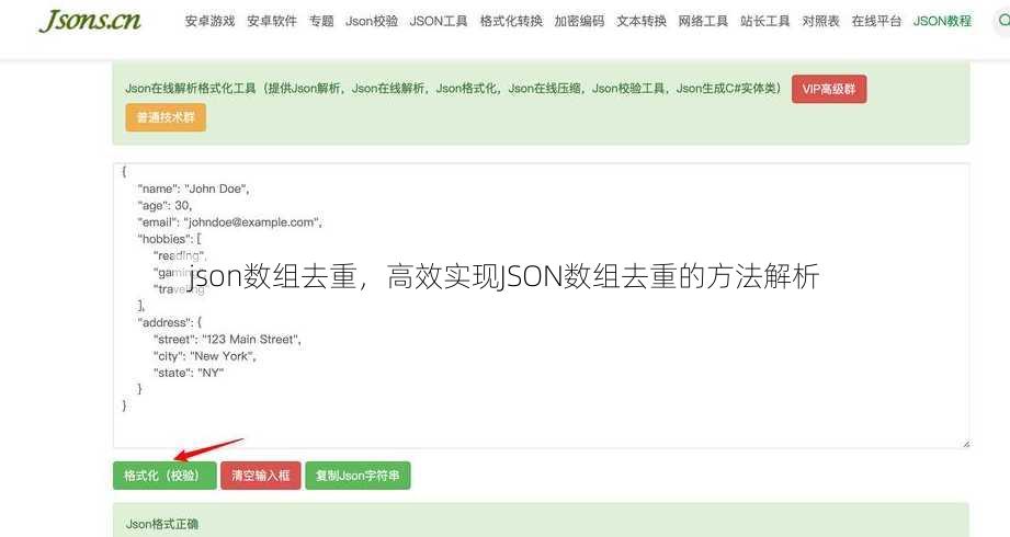 json数组去重