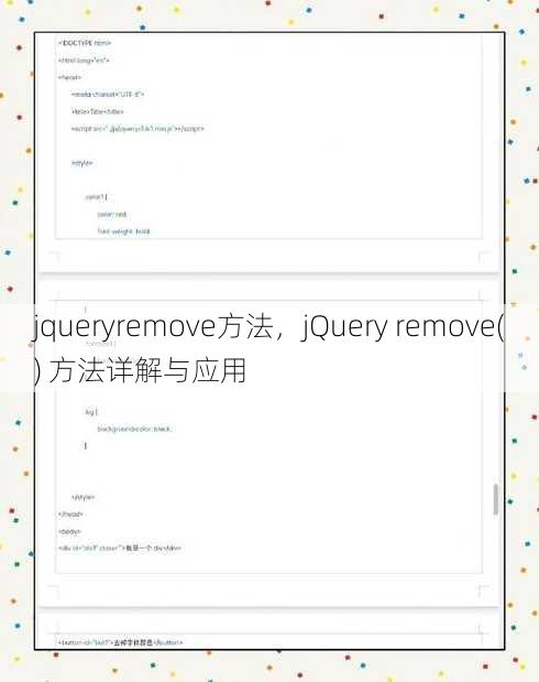 jqueryremove方法