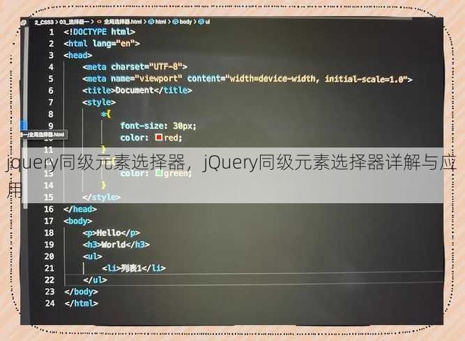 jquery同级元素选择器