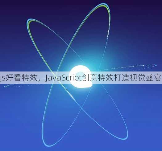 js好看特效