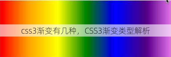css3渐变有几种