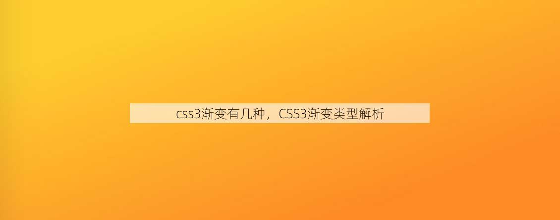 css3渐变有几种