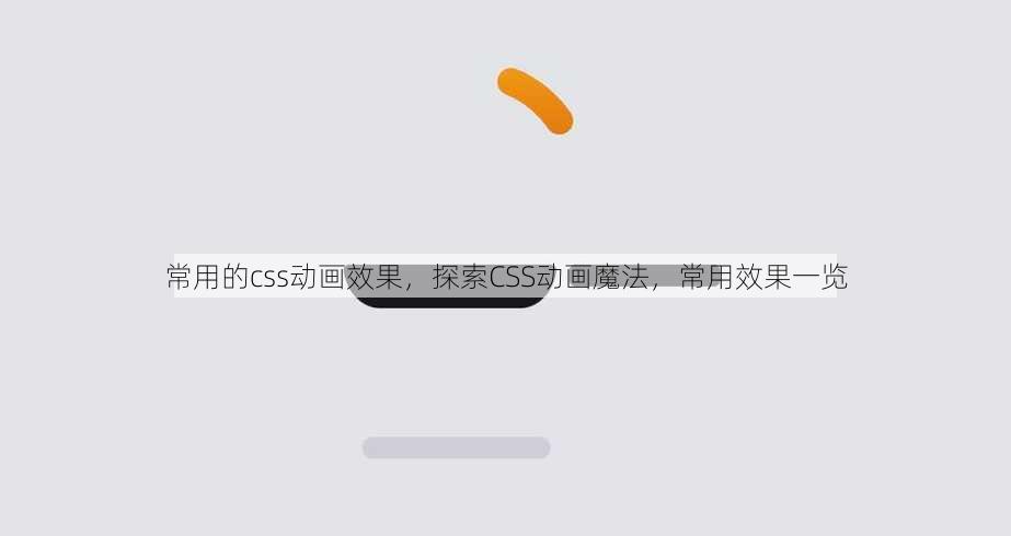 常用的css动画效果