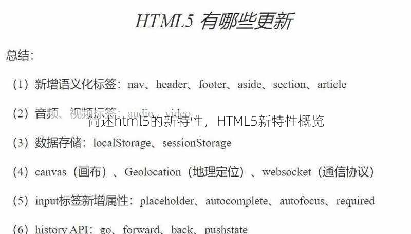 简述html5的新特性