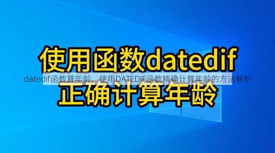 datedif函数算年龄