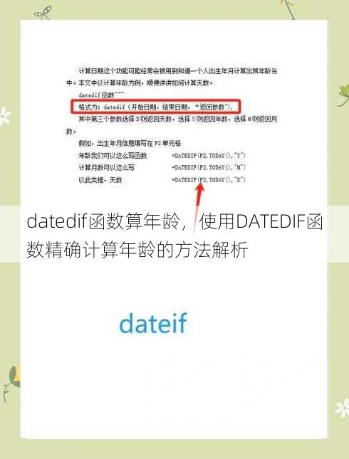 datedif函数算年龄