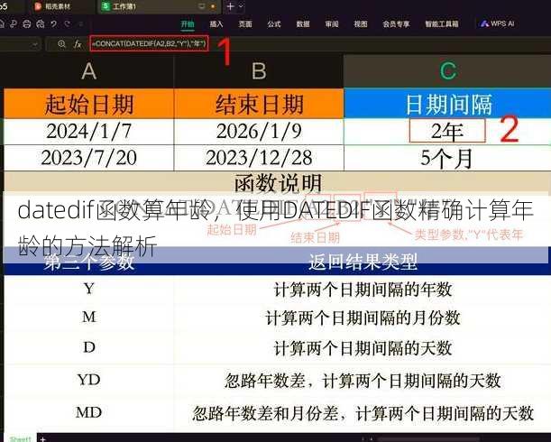 datedif函数算年龄