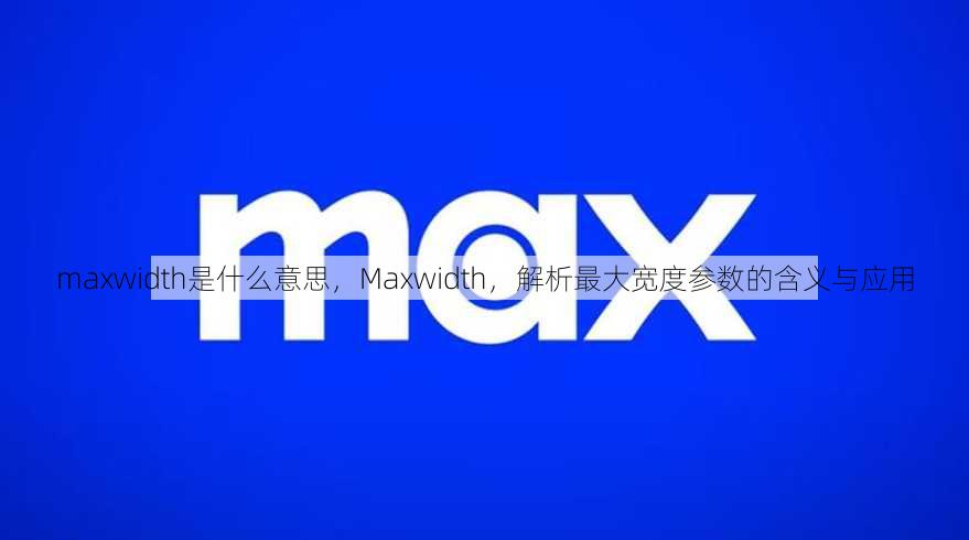 maxwidth是什么意思