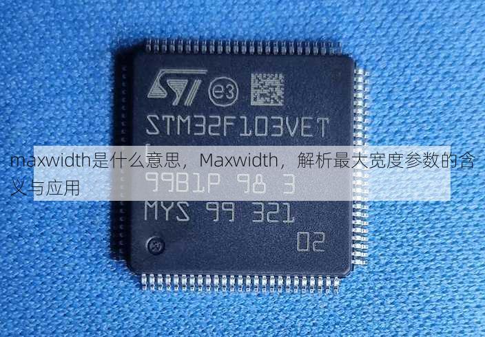 maxwidth是什么意思