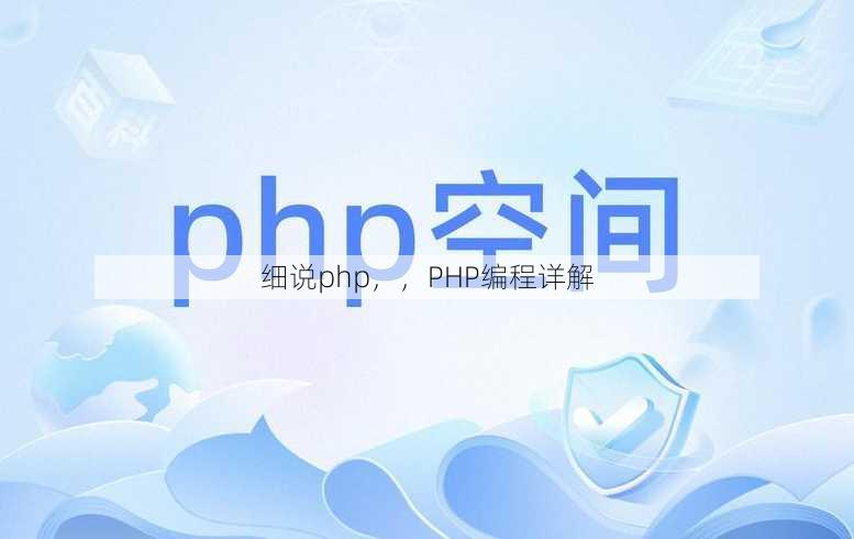 细说php