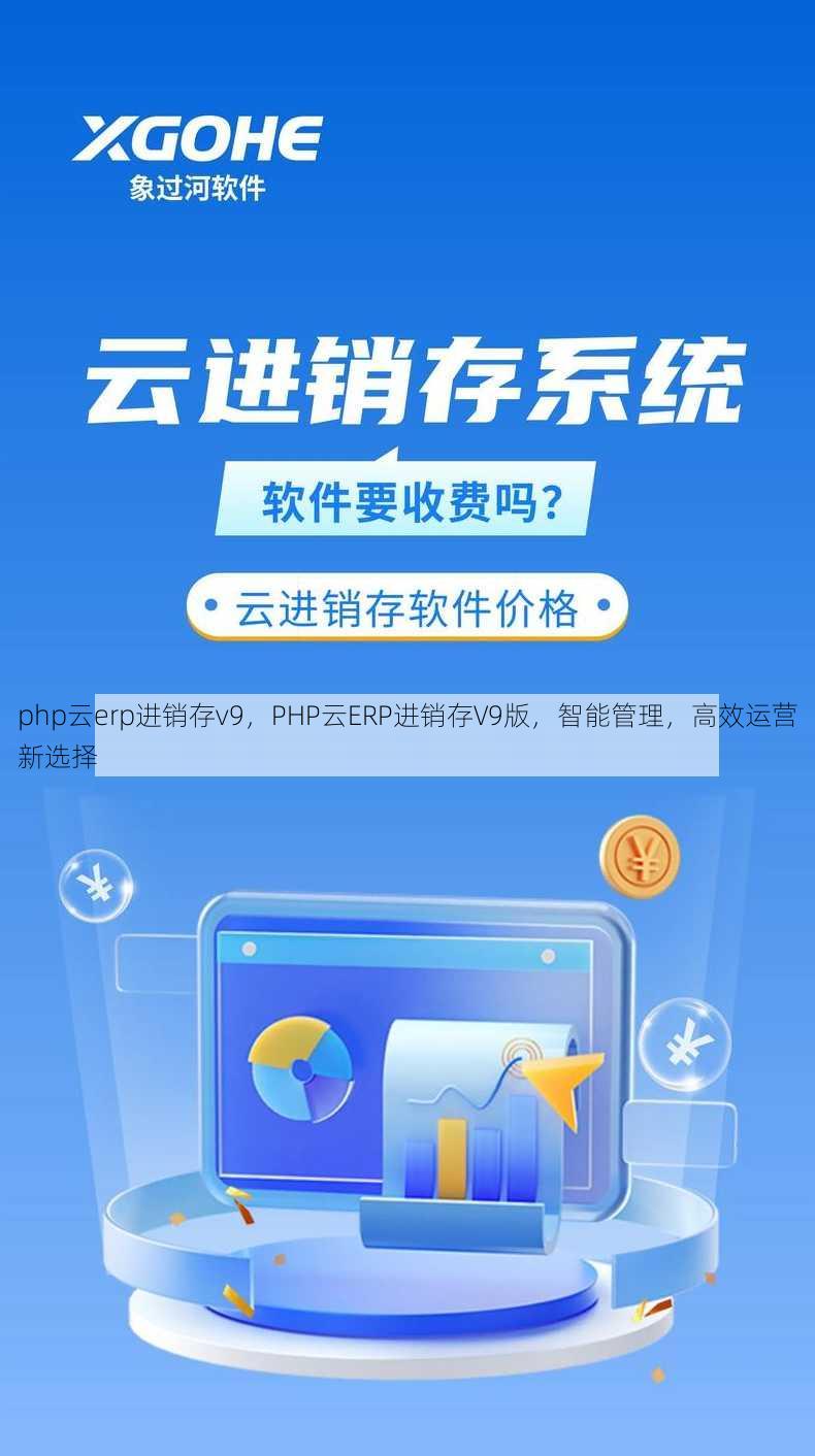 php云erp进销存v9