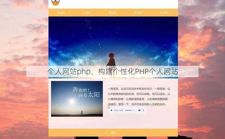 个人网站php