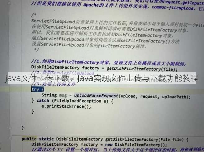 java文件上传下载