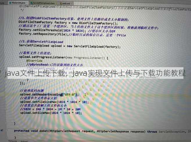 java文件上传下载