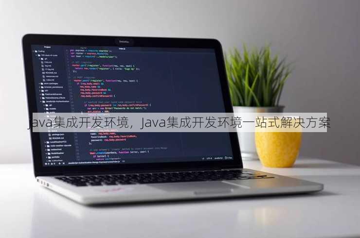 java集成开发环境