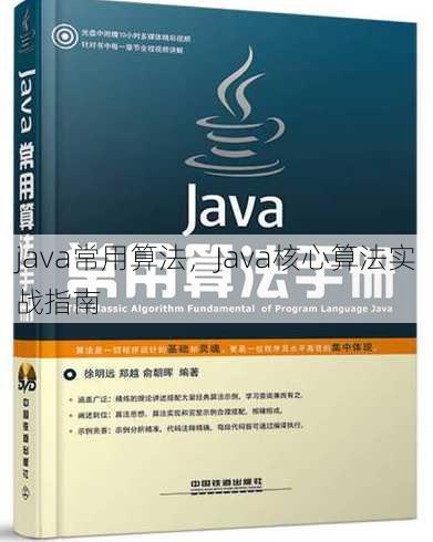 java常用算法