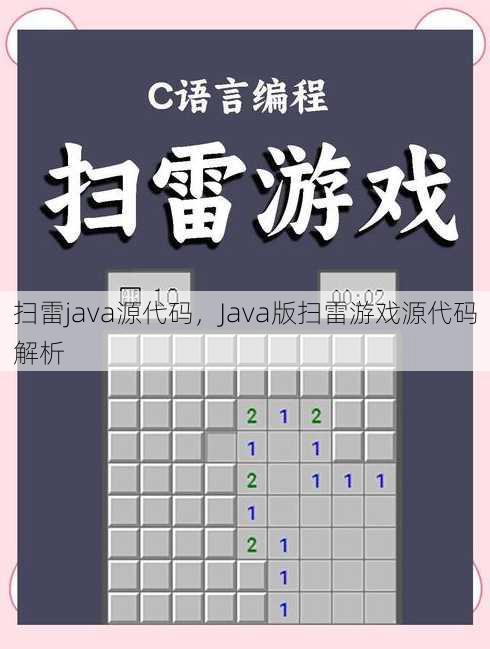 扫雷java源代码