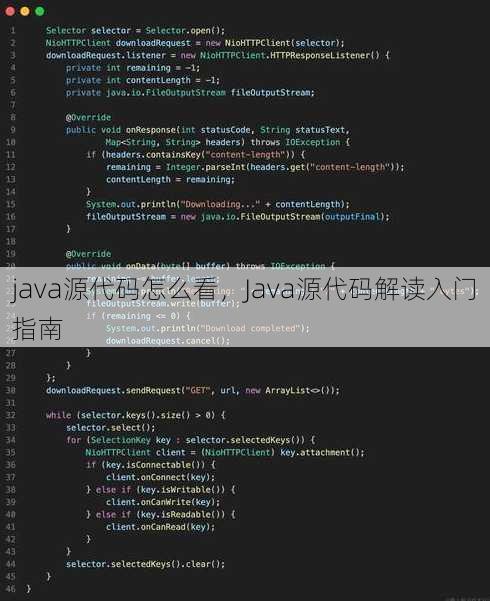 java源代码怎么看