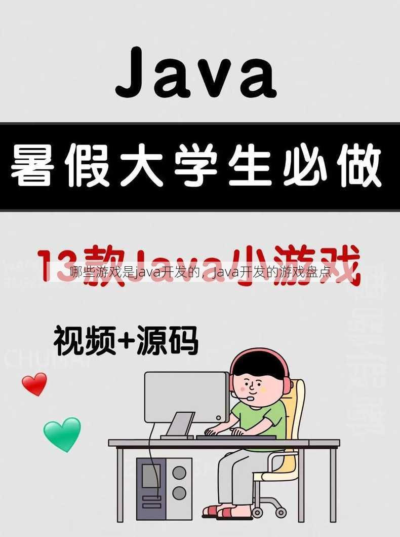 哪些游戏是java开发的