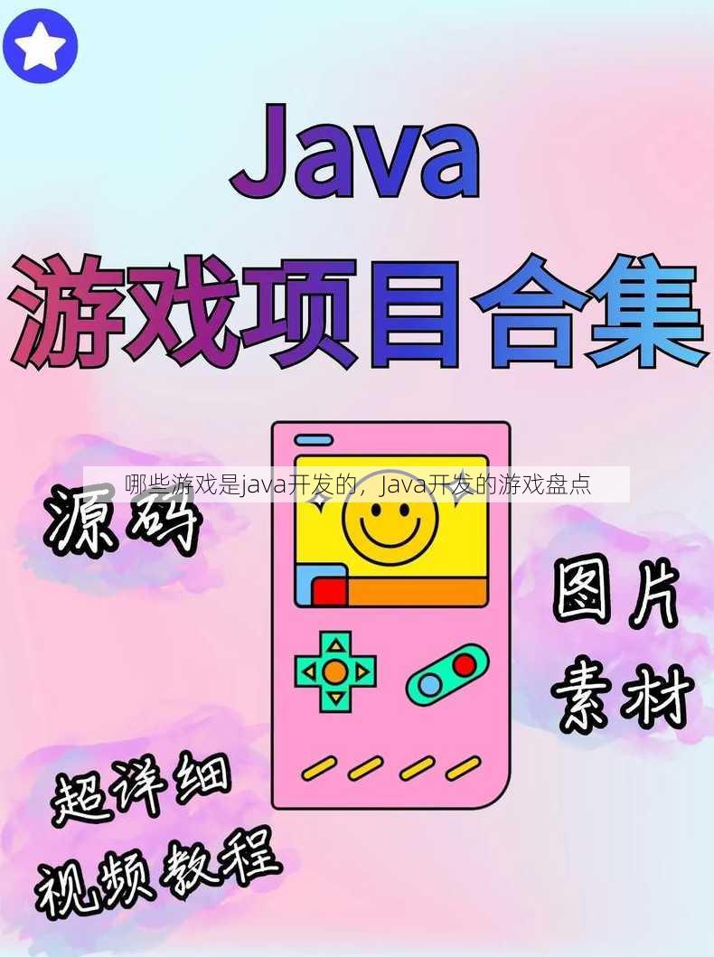 哪些游戏是java开发的