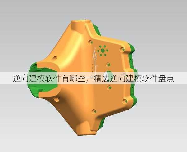 逆向建模软件有哪些