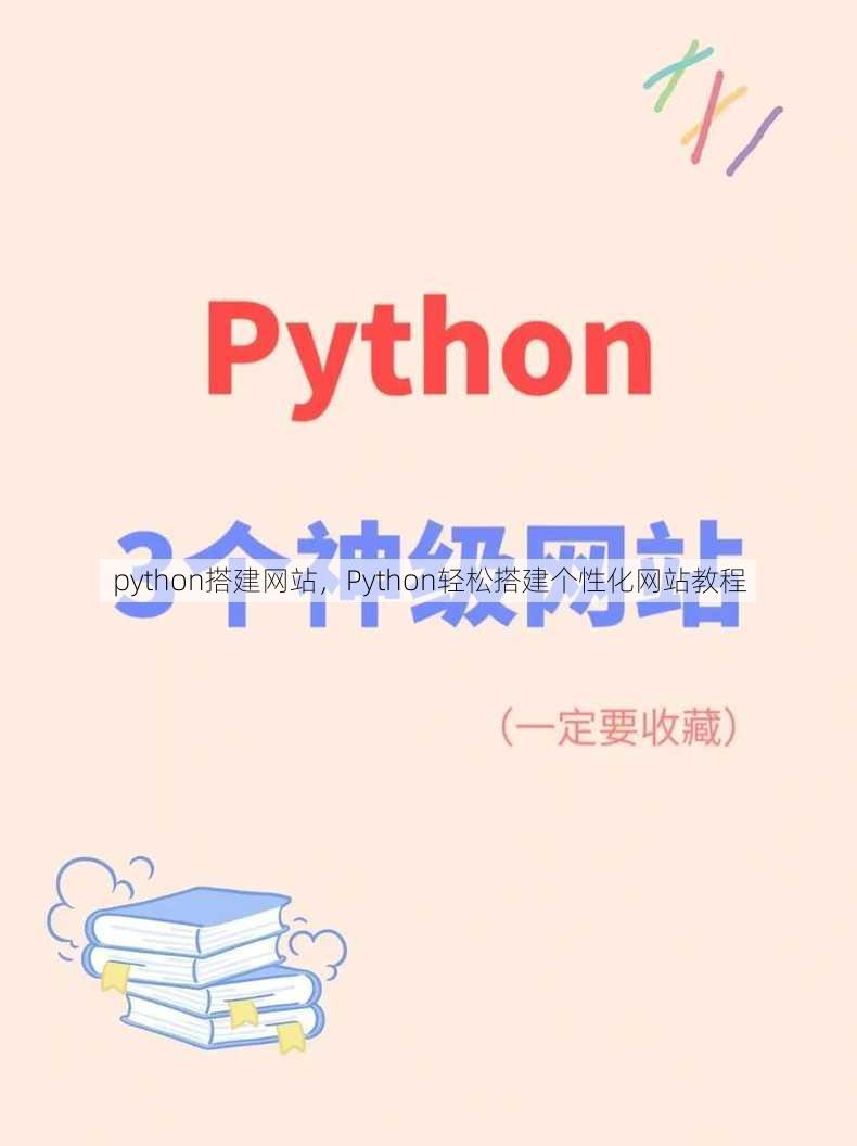 python搭建网站
